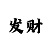 侏罗纪总代